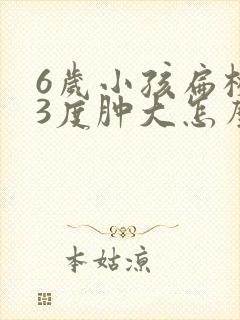 6岁小孩扁桃体3度肿大怎么办封面