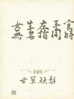 女生左手食指和无名指同时戴戒指