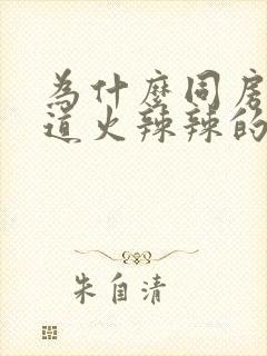 为什么同房后阴道火辣辣的疼封面