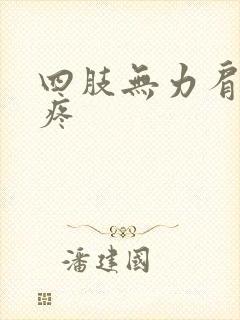 四肢无力肩膀酸疼