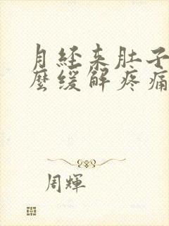 月经来肚子疼怎么缓解疼痛