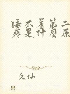 睡不着第二天头疼是什么原因封面