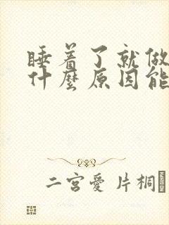 睡着了就做梦是什么原因能治愈吗