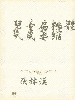 儿童扁桃体肥大几岁萎缩