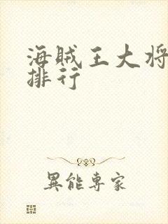 海贼王大将实力排行