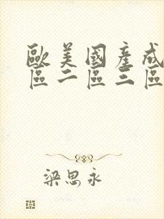 欧美国产成人一区二区三区