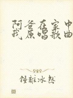 阿爸在家中等着我原唱歌曲