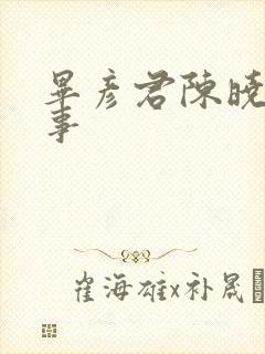 毕彦君陈晓旭往事