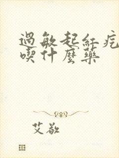 过敏起红疙瘩痒吃什么药封面