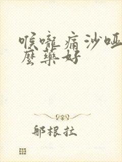 喉咙痛沙哑吃什么药好封面