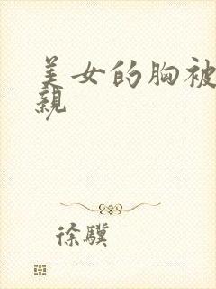 美女的胸被男人亲封面