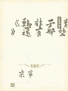 《韩非子·难一》还有哪些寓言故事封面