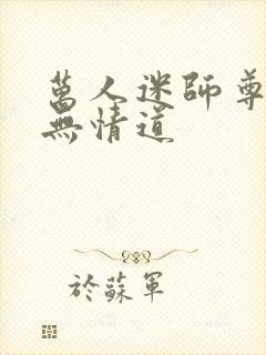 万人迷师尊他修无情道