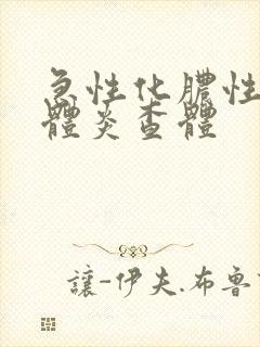 急性化脓性扁桃体炎查体