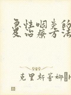 急性咽炎的症状及治疗方法