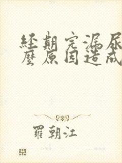 经期完漏尿是什么原因造成的