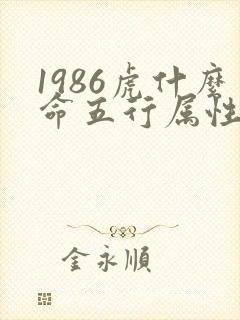 1986虎什么命五行属性