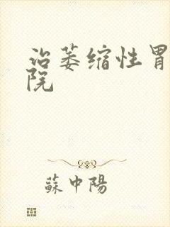 治萎缩性胃炎医院