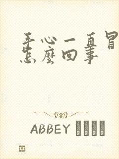 手心一直冒汗是怎么回事