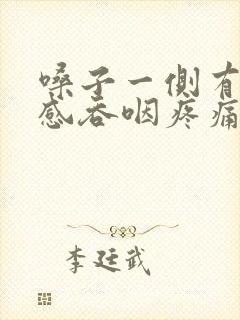 嗓子一侧有异物感吞咽疼痛