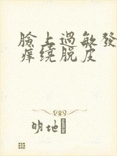 脸上过敏发红发痒绕脱皮封面