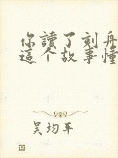 你读了刻舟求剑这个故事懂得了什么道理