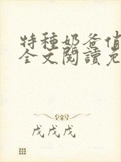 特种奶爸俏老婆全文阅读免费阅读