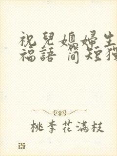 祝儿媳妇生日祝福语 简短独特