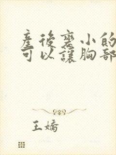 产后变小的怎样可以让胸部变大