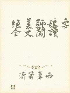 绝美师娘要杀我全文阅读