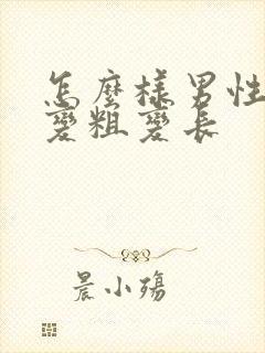 怎么样男性变大变粗变长