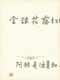 金银花露txt