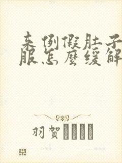 来例假肚子不舒服怎么缓解