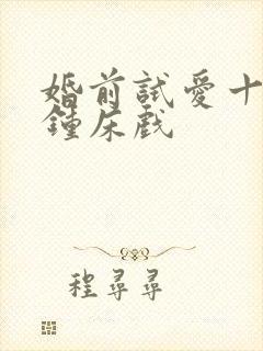 婚前试爱十八分钟床戏