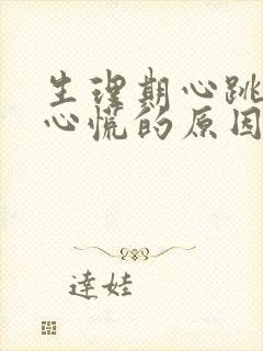 生理期心跳加速心慌的原因封面