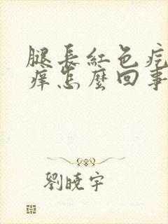 腿长红色疙瘩很痒怎么回事