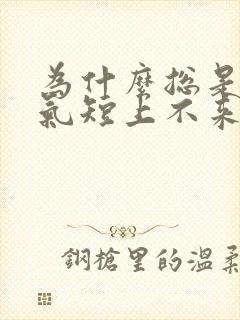 为什么总是胸闷气短上不来气