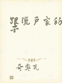 跟猎户家的小娘子
