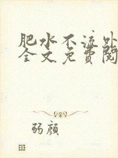 肥水不流外人田全文免费阅读全本免费阅读