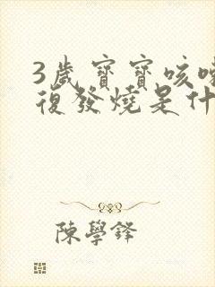 3岁宝宝咳嗽反复发烧是什么原因