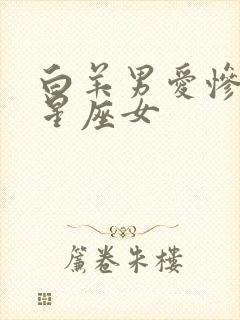 白羊男爱惨了的星座女