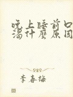 晚上睡前口干口渴什么原因引起的