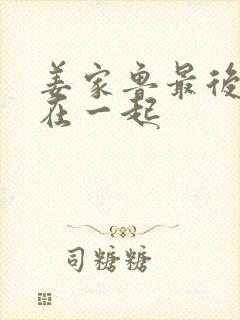 姜家鲁最后和谁在一起