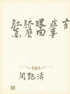 肚脐眼疼有血是怎么回事