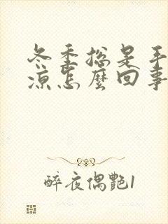 冬季总是手脚冰凉怎么回事