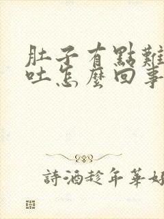 肚子有点难受想吐怎么回事