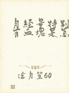 月经量特别多还有血块是怎么回事封面