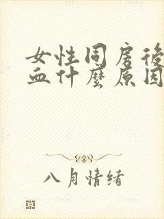 女性同房后有出血什么原因封面