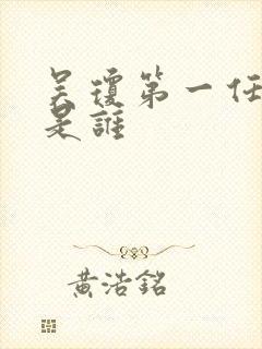 吴琼第一任丈夫是谁