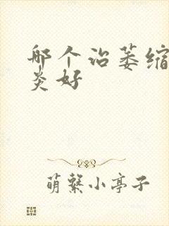 哪个治萎缩性胃炎好